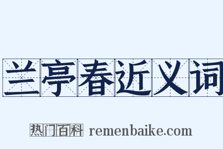 兰亭春近义词是什么意思的图片